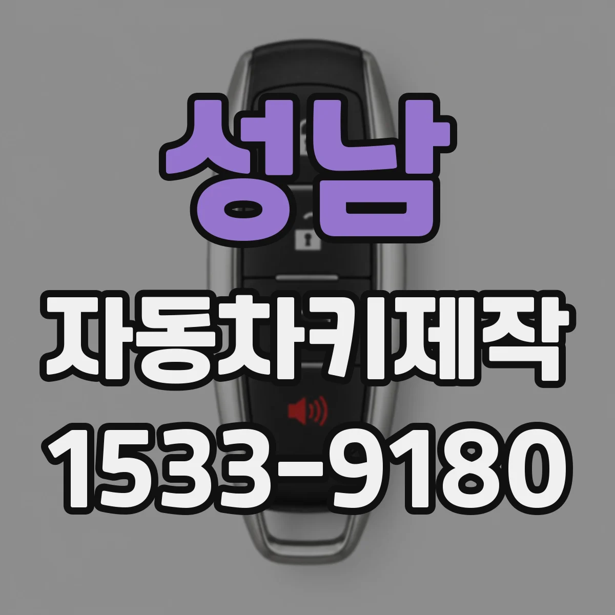 성남 자동차키제작