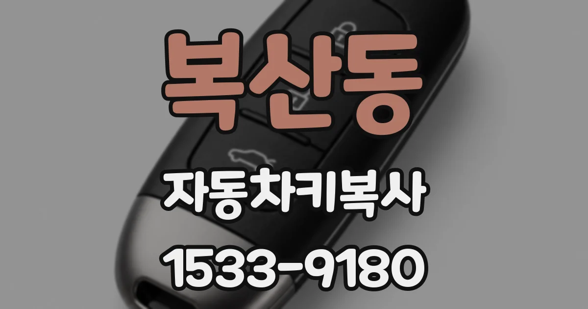복산동 자동차키복사