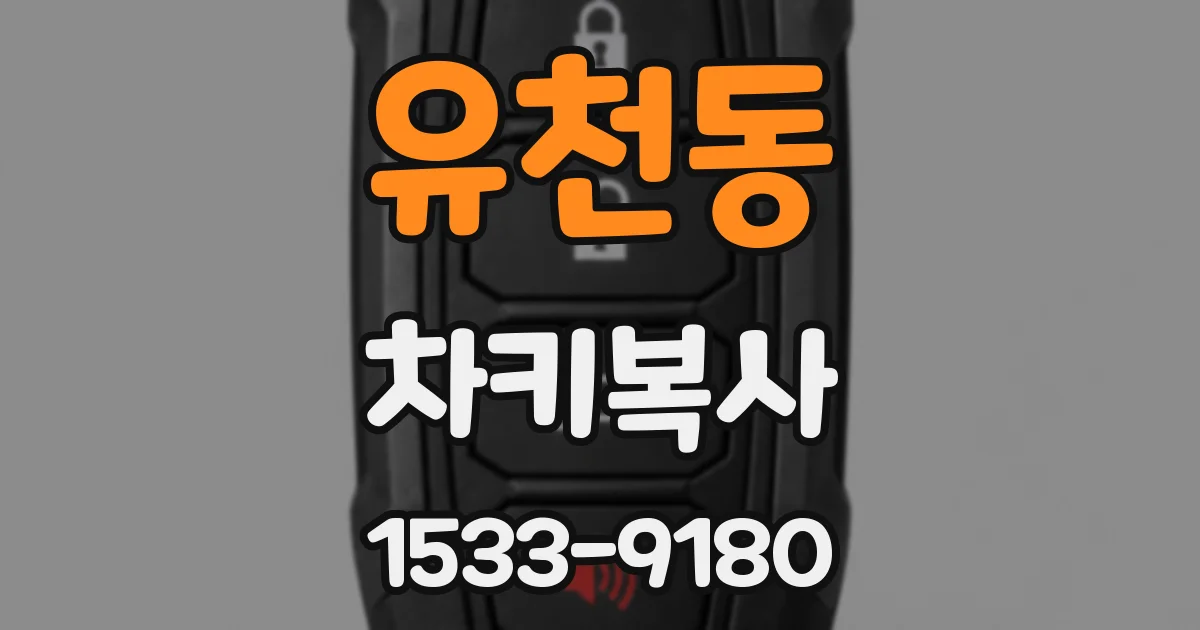 유천동 차키복사