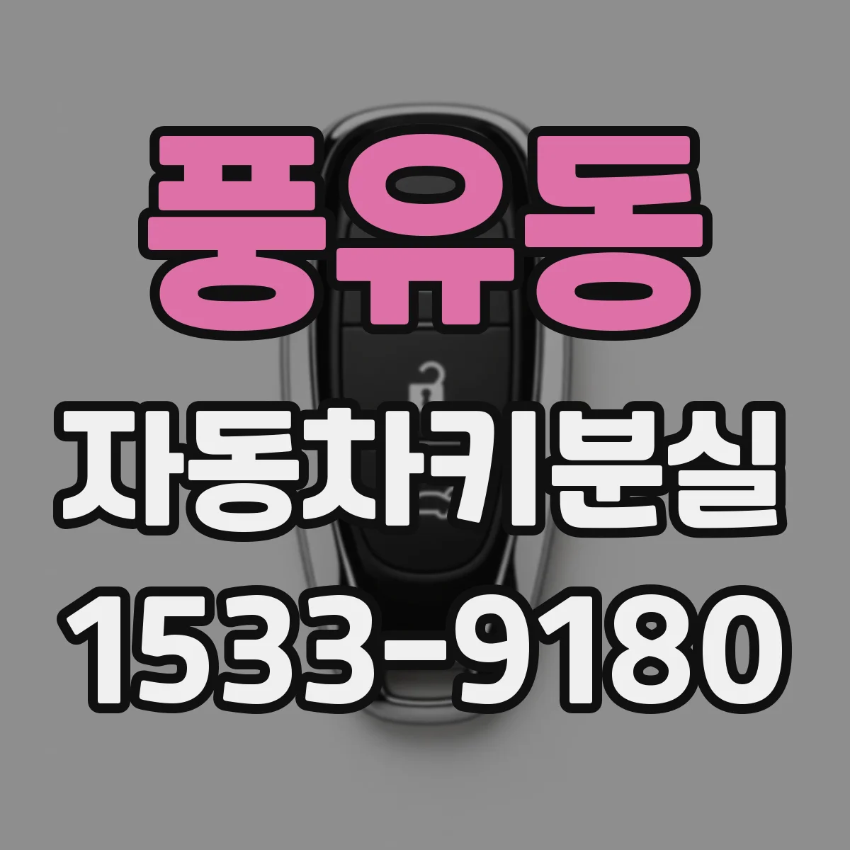 풍유동 자동차키분실
