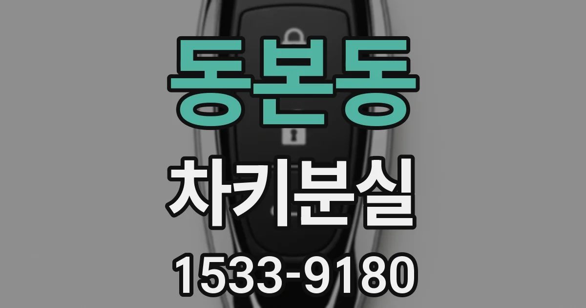 동본동 차키분실