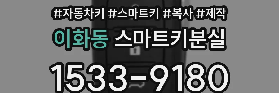 이화동 스마트키분실