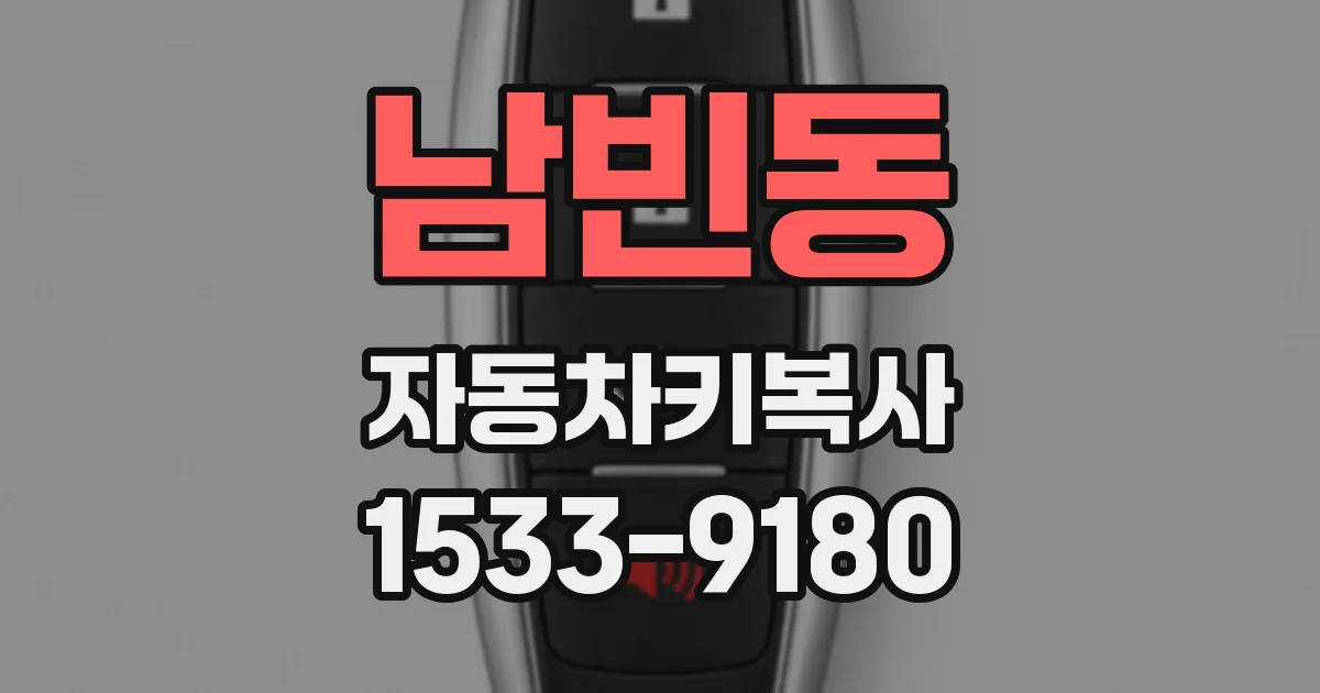 남빈동 자동차키복사