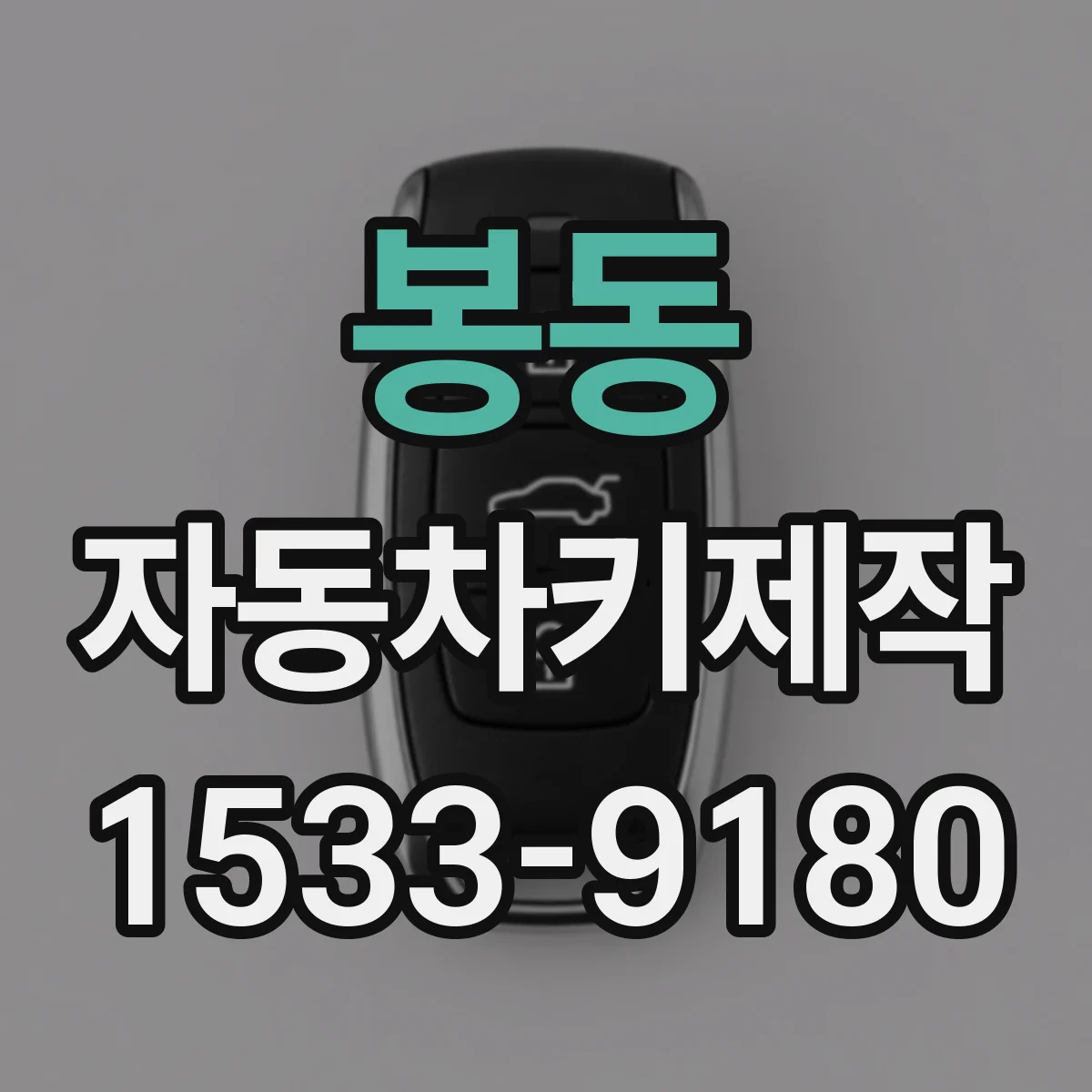 봉동 자동차키제작
