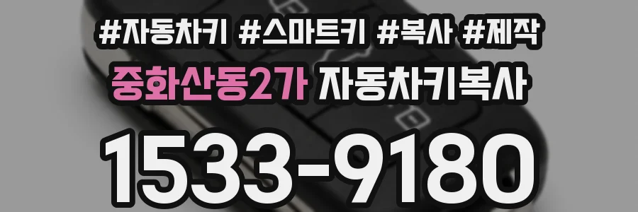 중화산동2가 자동차키복사