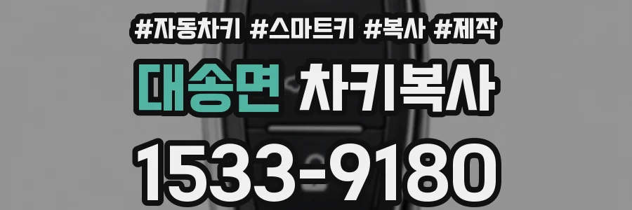 대송면 차키복사