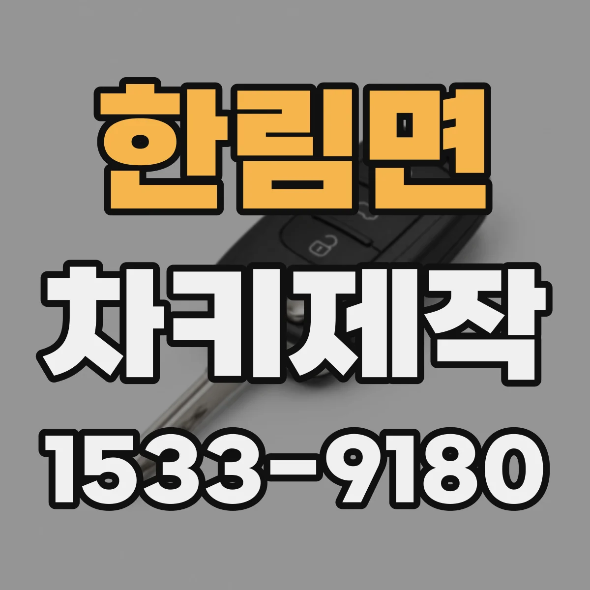 한림면 차키제작