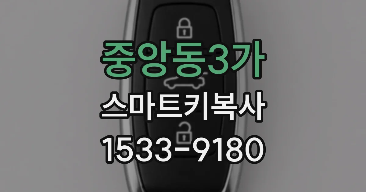 중앙동3가 스마트키복사