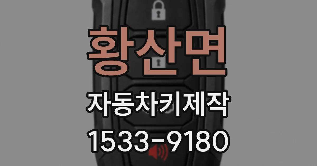 황산면 자동차키제작