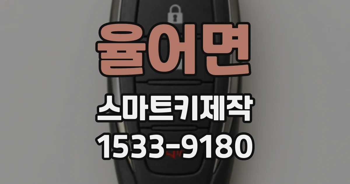 율어면 스마트키제작