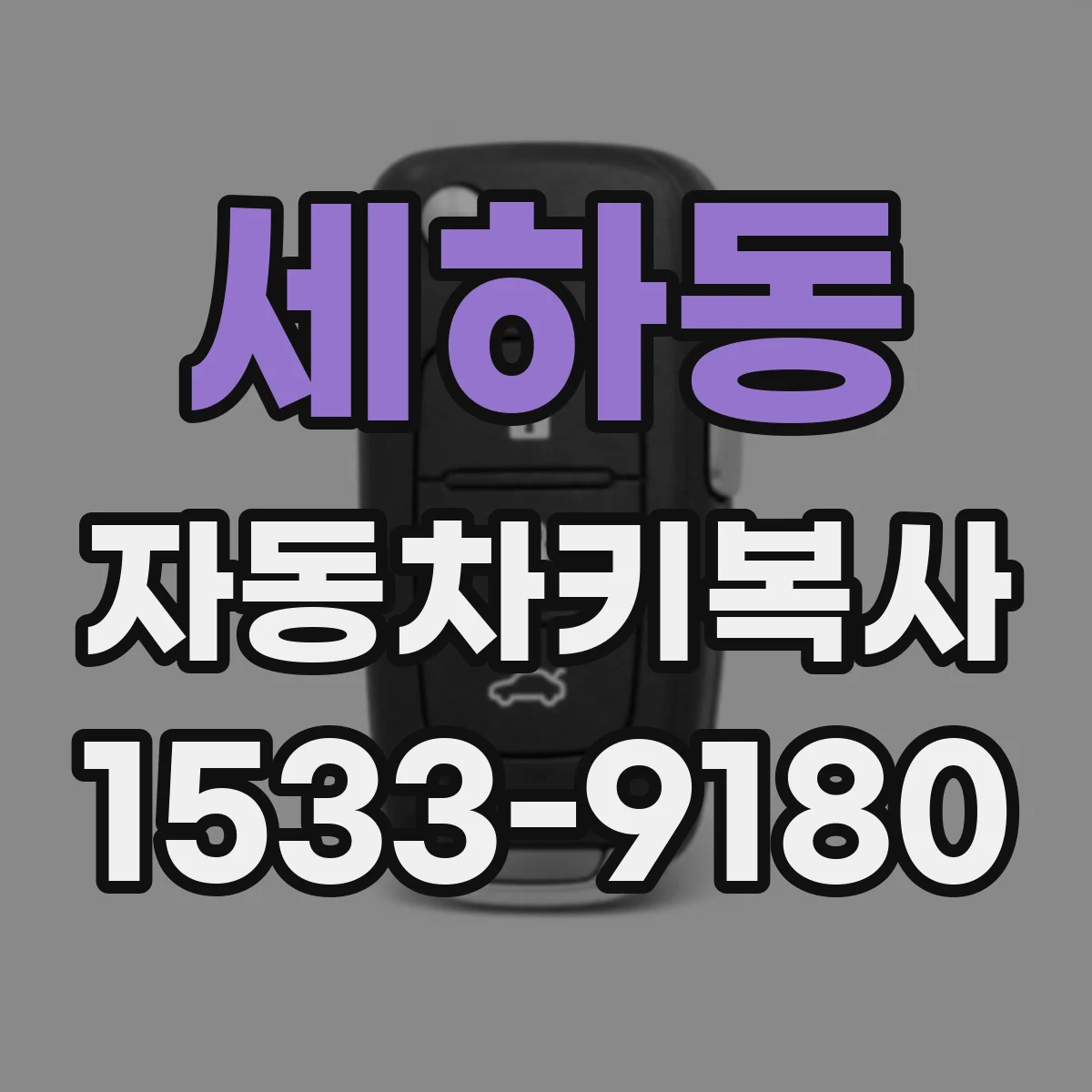 세하동 자동차키복사