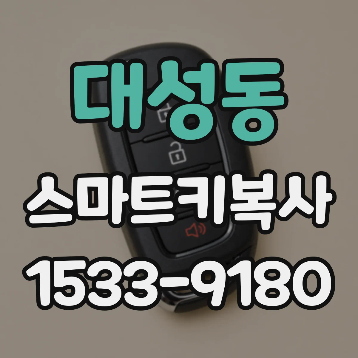 대성동 스마트키복사