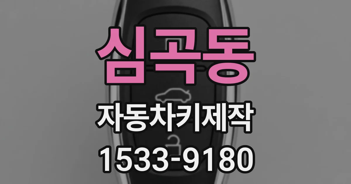 심곡동 자동차키제작