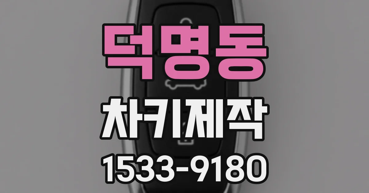 덕명동 차키제작