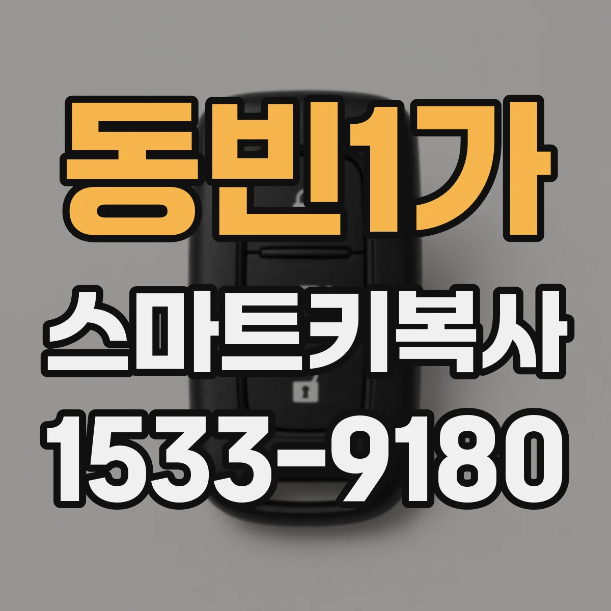 동빈1가 스마트키복사
