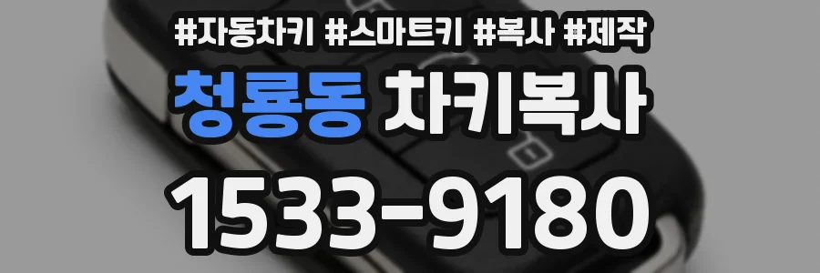 청룡동 차키복사