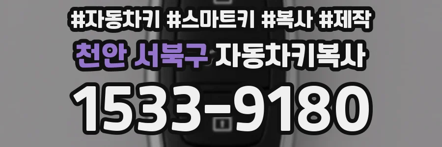 천안 서북구 자동차키복사