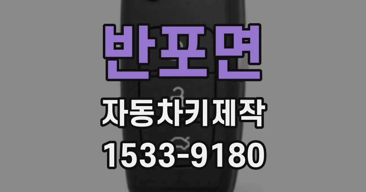 반포면 자동차키제작