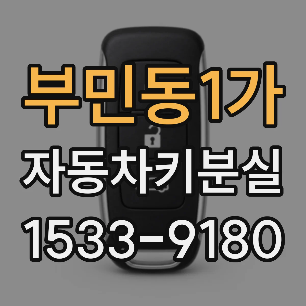 부민동1가 자동차키분실