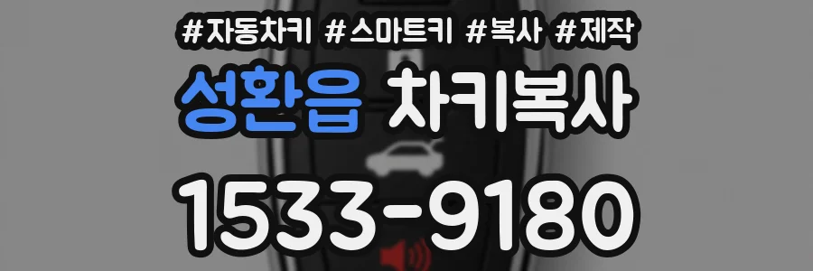 성환읍 차키복사