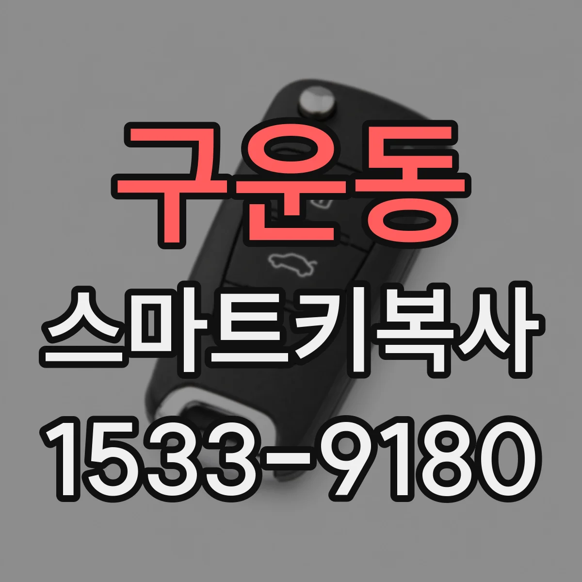 구운동 스마트키복사