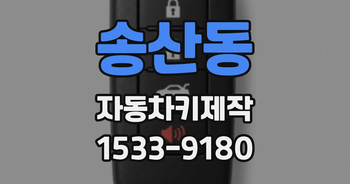 송산동 자동차키제작