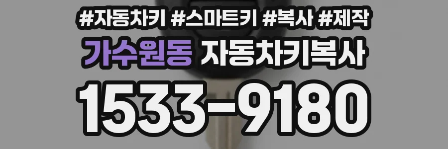 가수원동 자동차키복사
