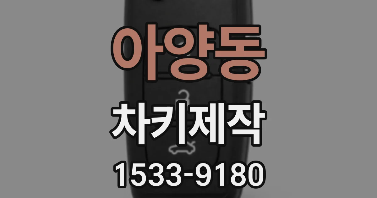 아양동 차키제작