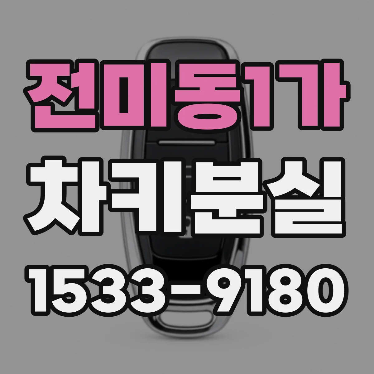 전미동1가 차키분실