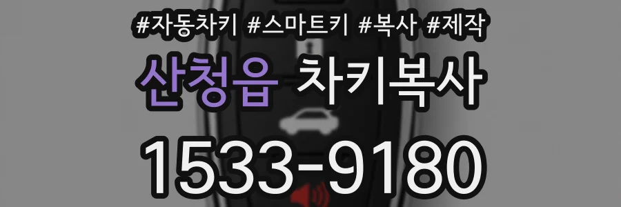 산청읍 차키복사
