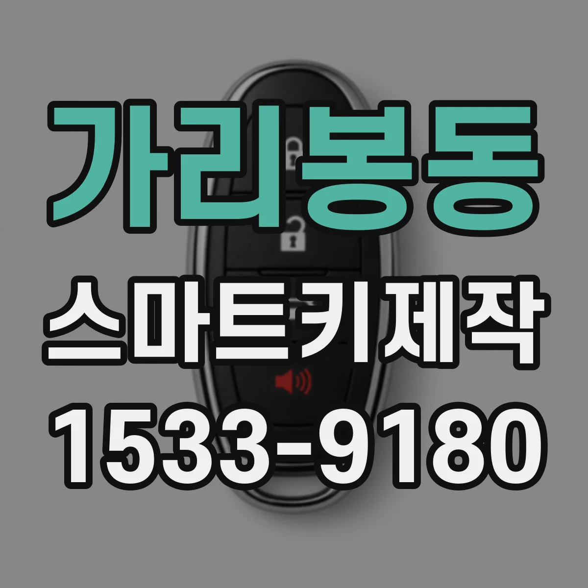 가리봉동 스마트키제작