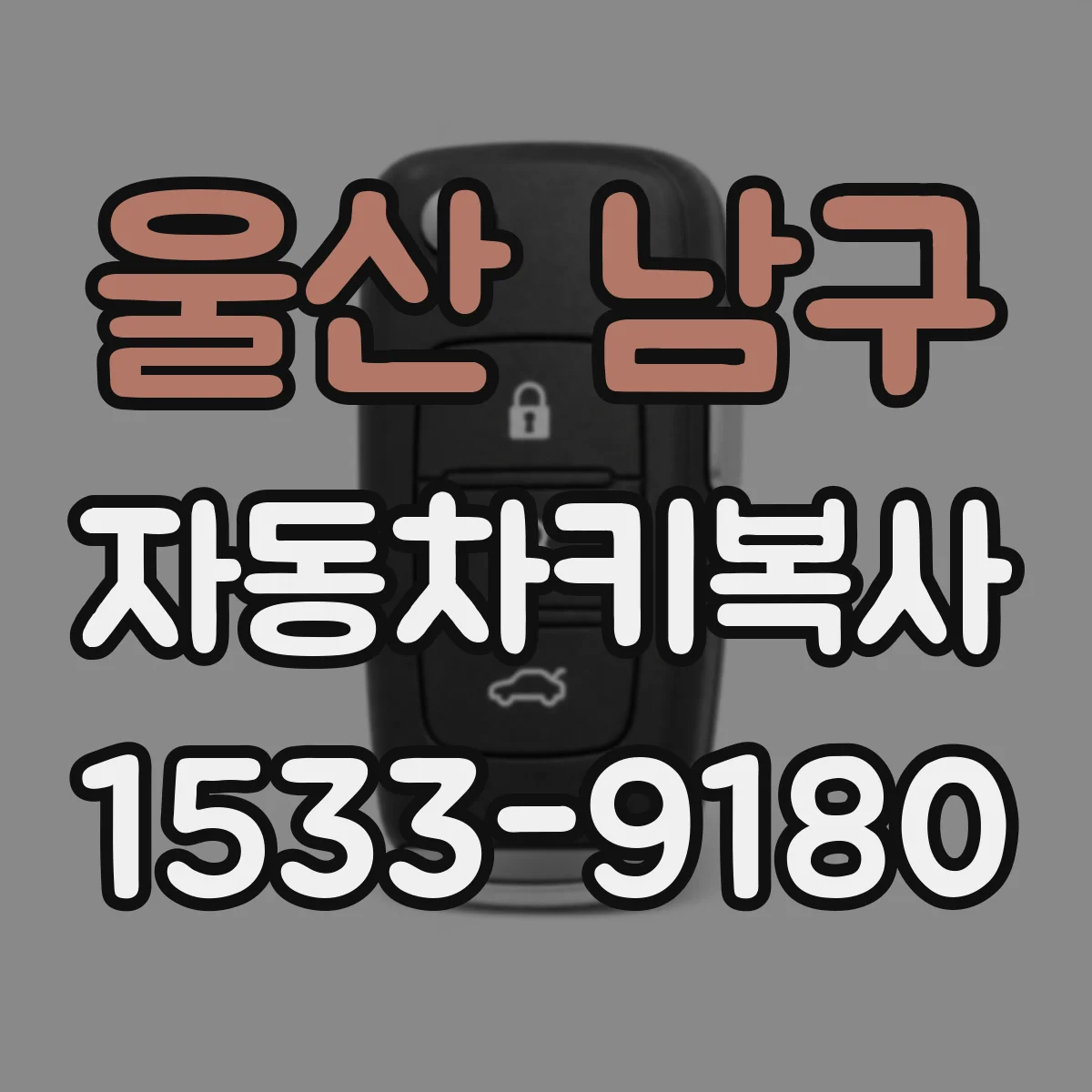 울산 남구 자동차키복사