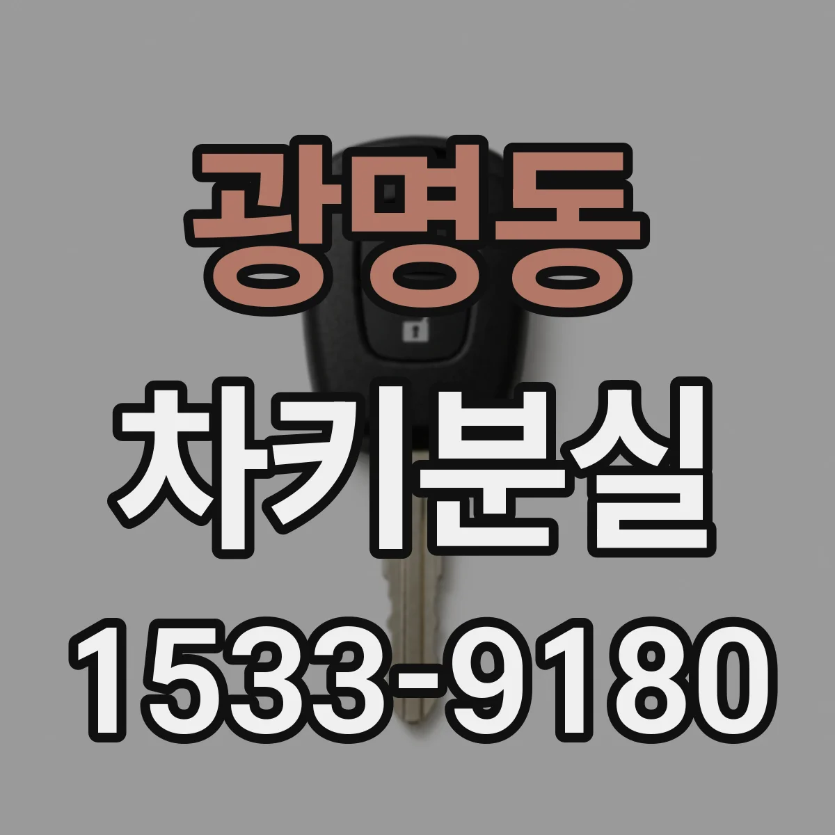 광명동 차키분실