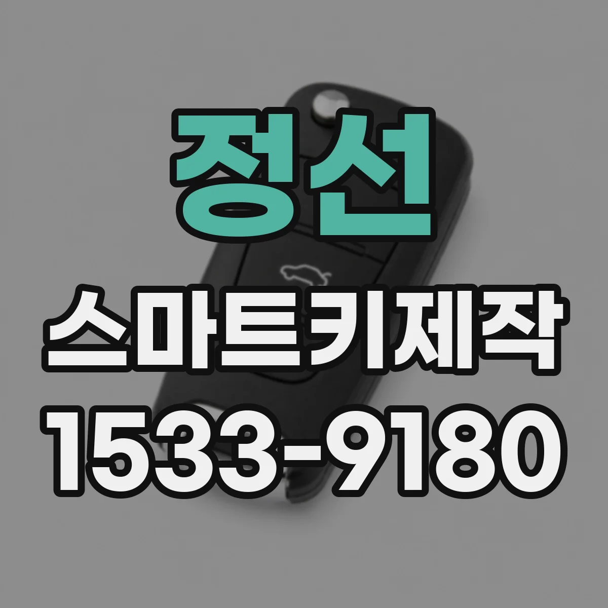 정선 스마트키제작