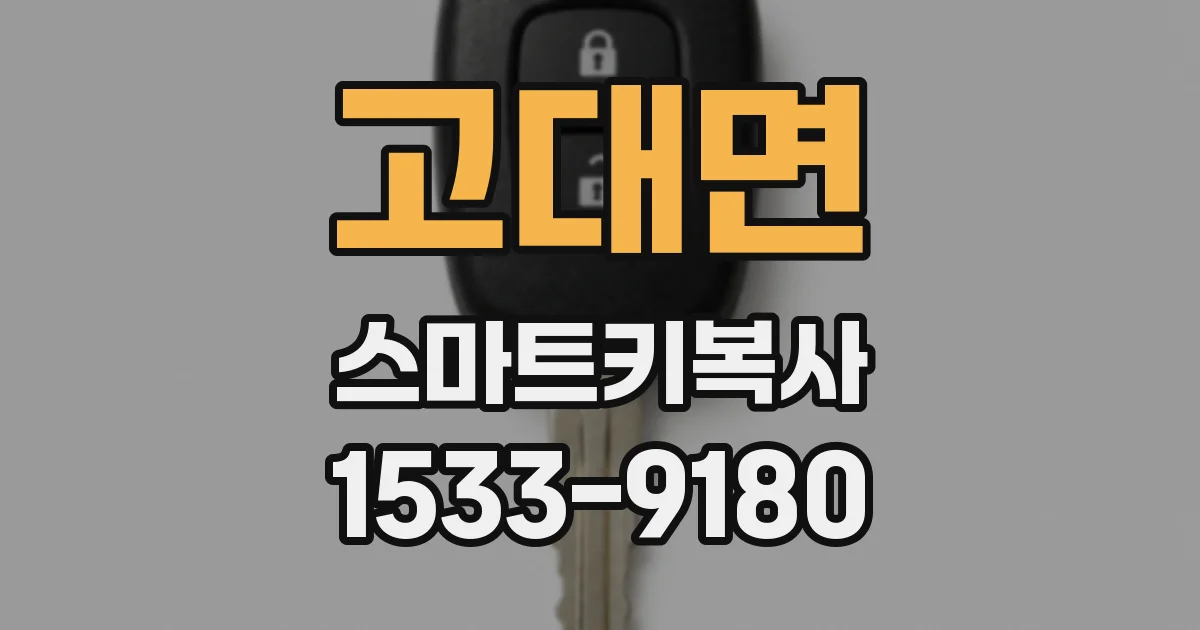 고대면 스마트키복사