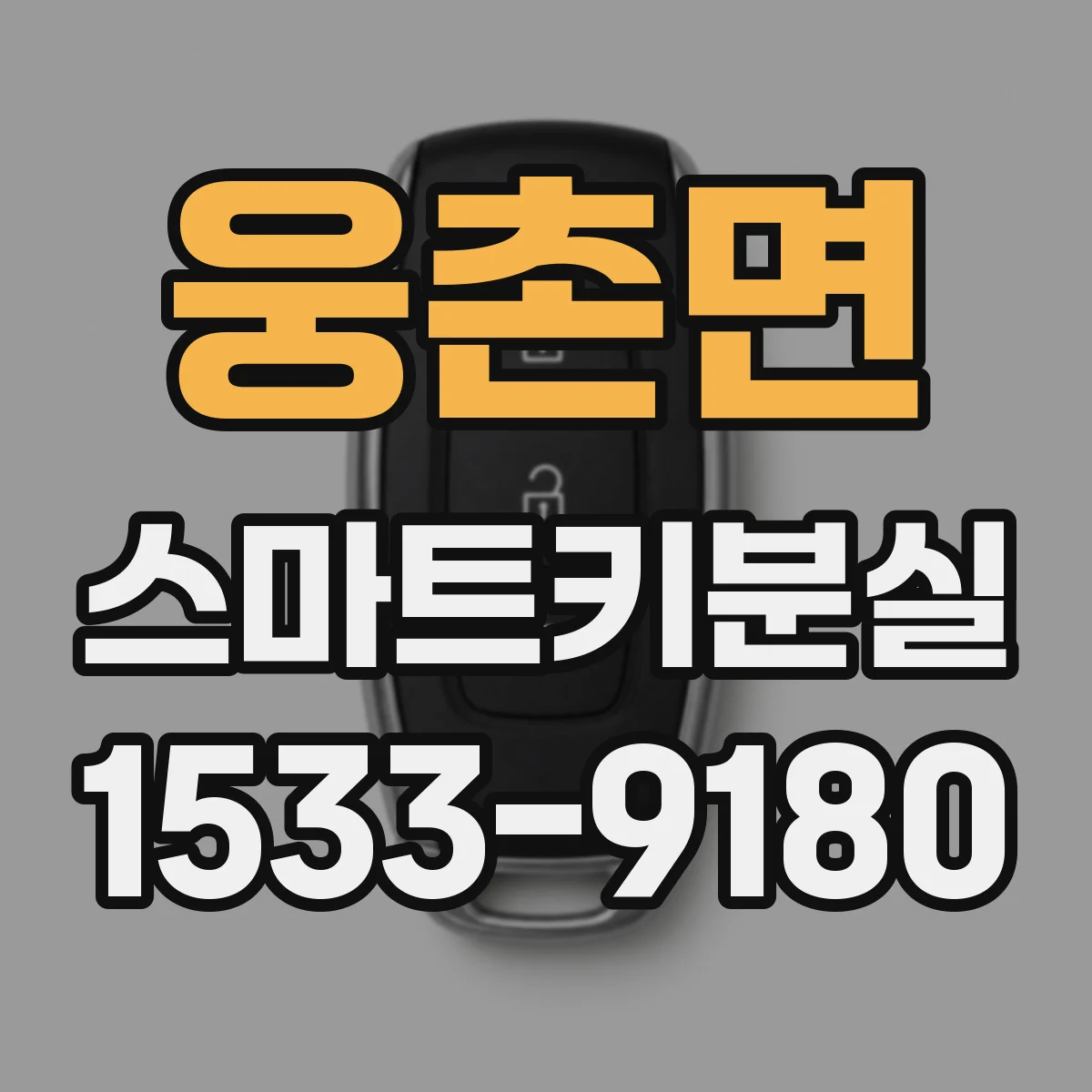 웅촌면 스마트키분실