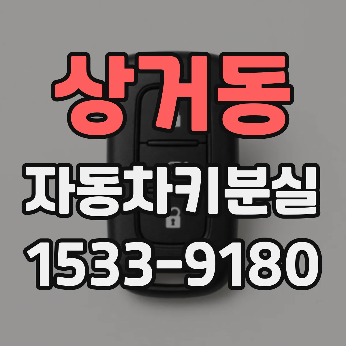 상거동 자동차키분실