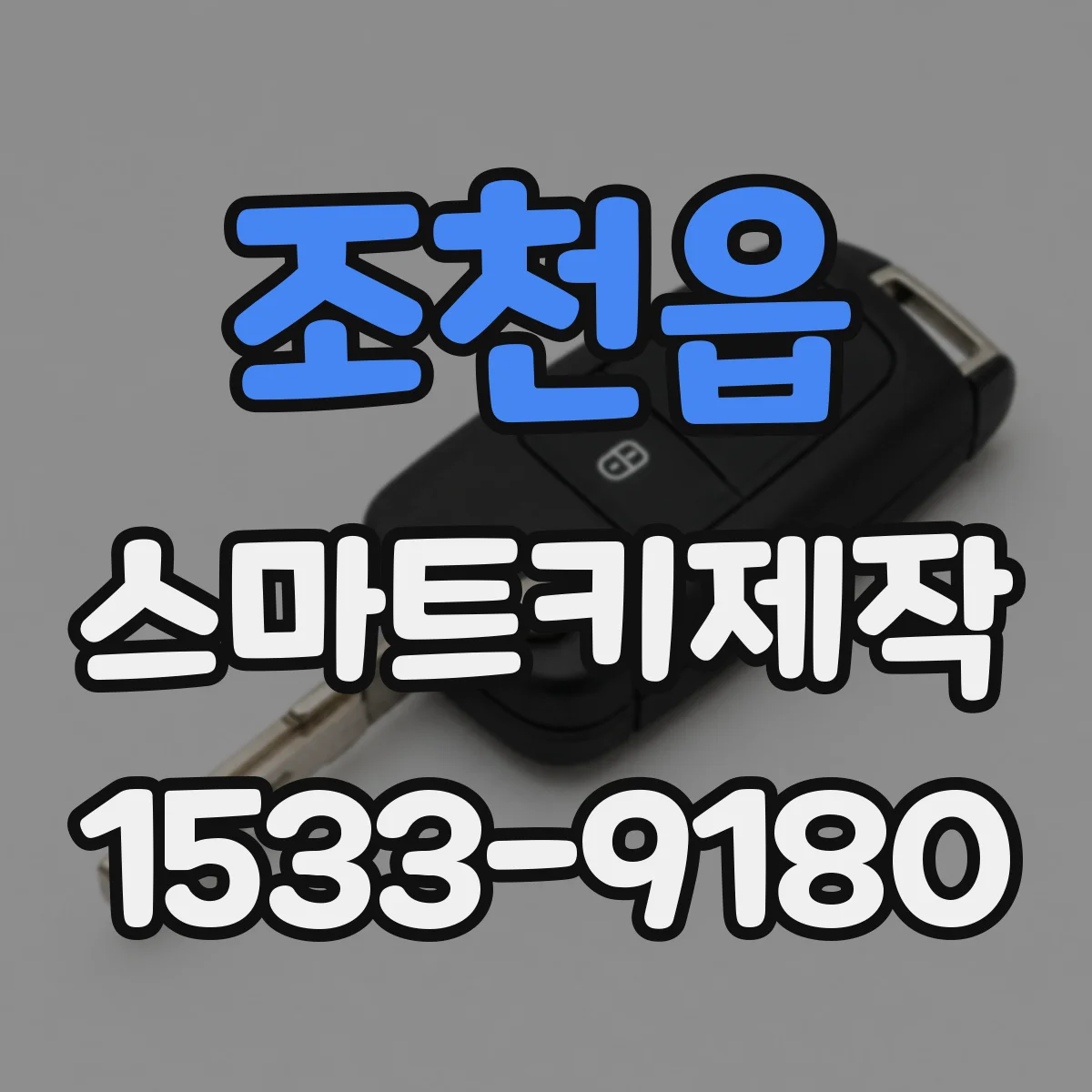 조천읍 스마트키제작