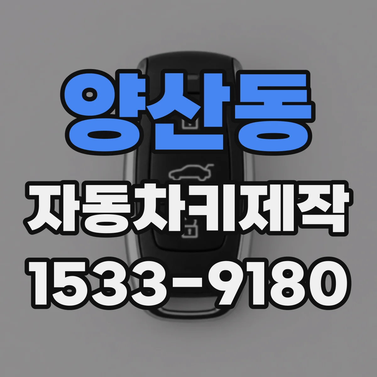 양산동 자동차키제작