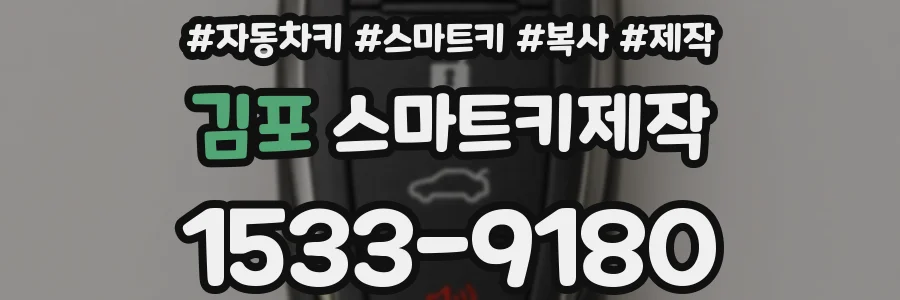 김포 스마트키제작