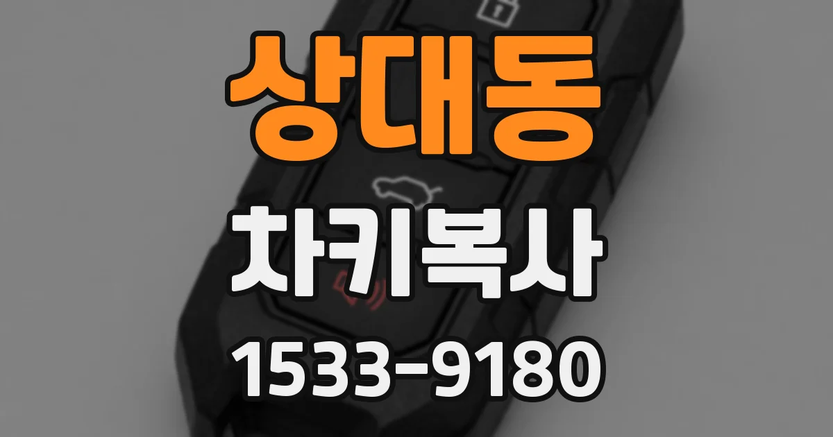 상대동 차키복사