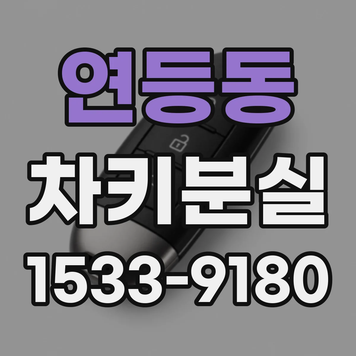 연등동 차키분실