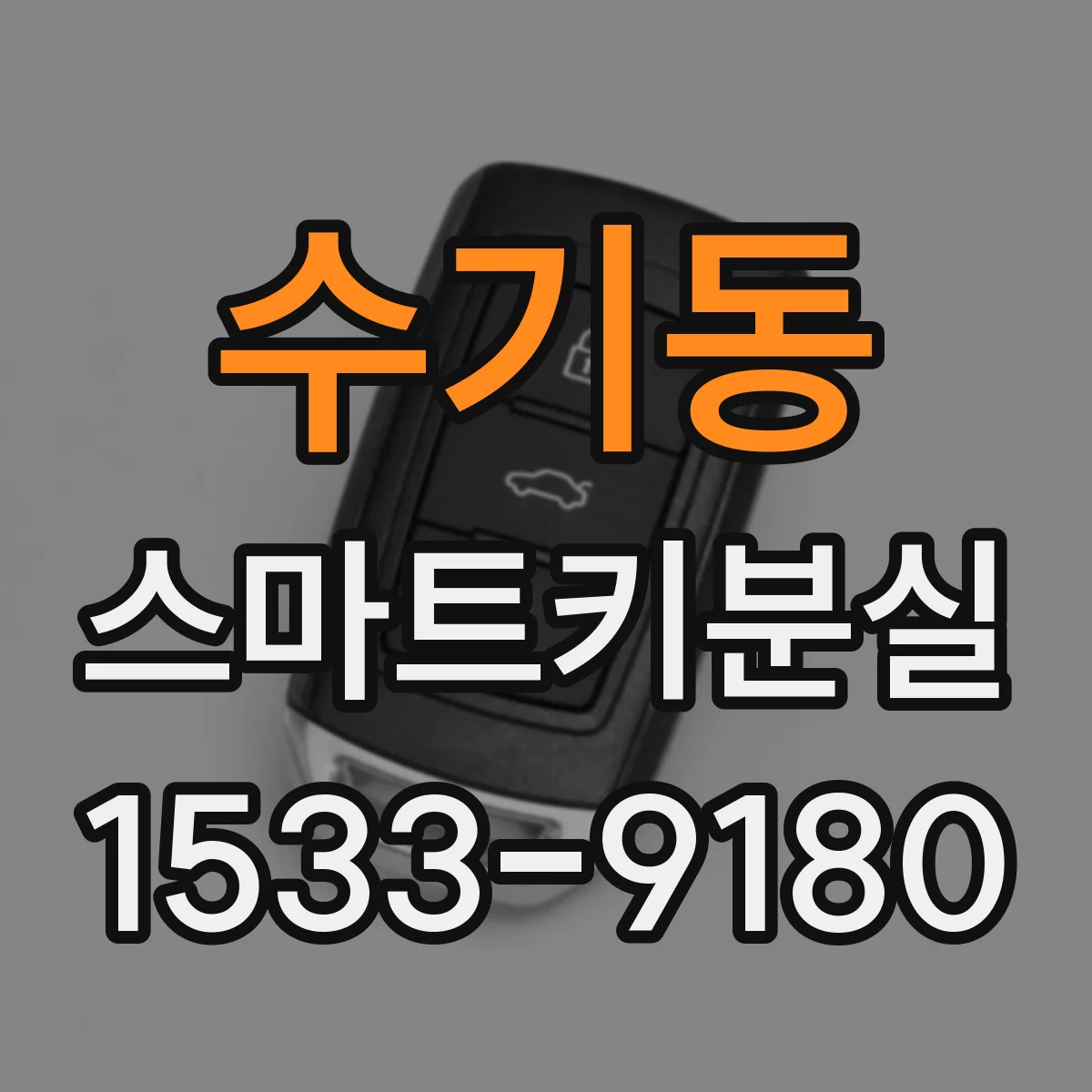 수기동 스마트키분실