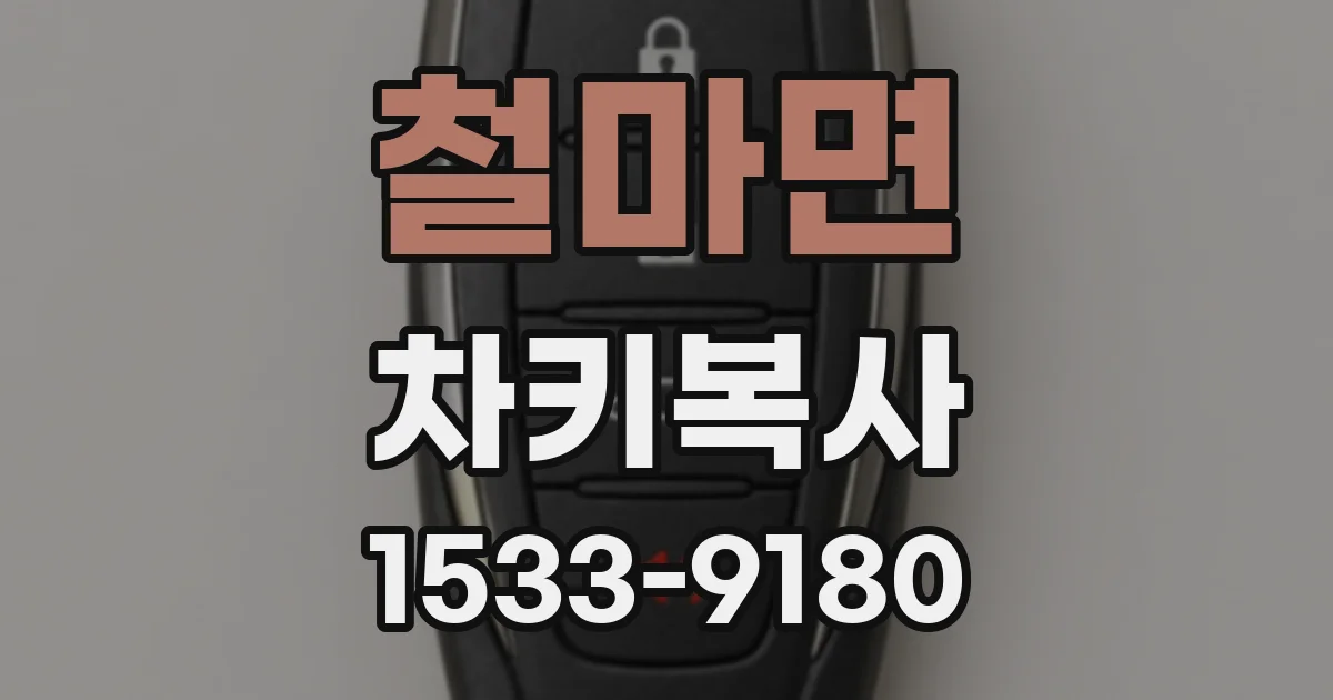 철마면 차키복사