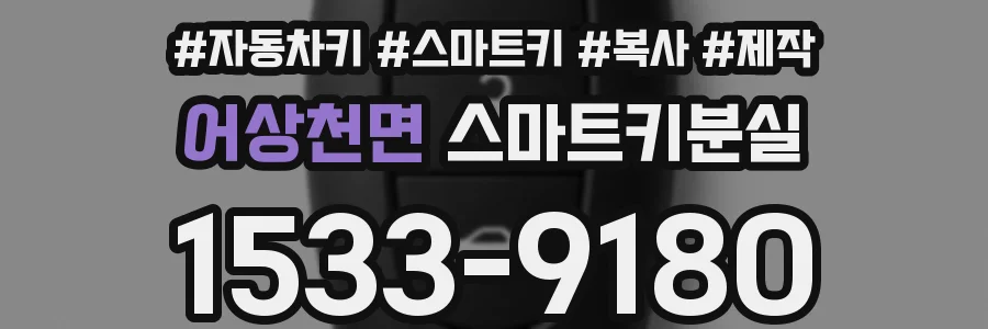 어상천면 스마트키분실