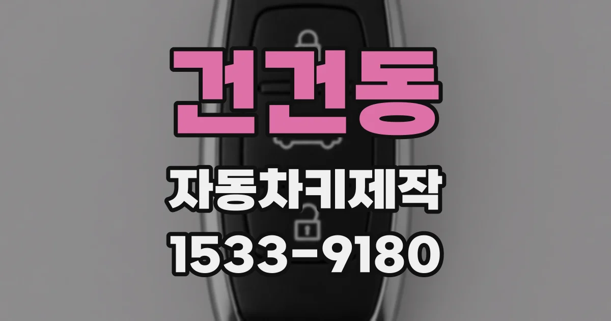 건건동 자동차키제작