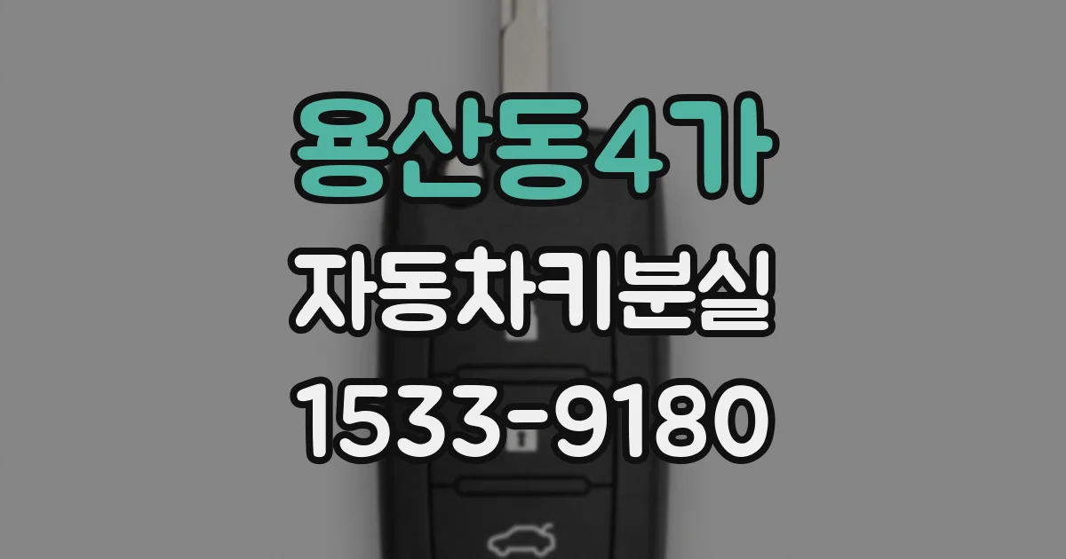용산동4가 자동차키분실