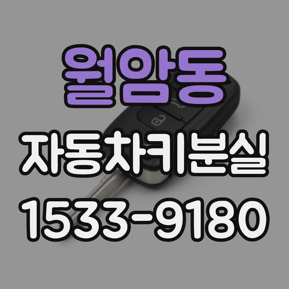 월암동 자동차키분실