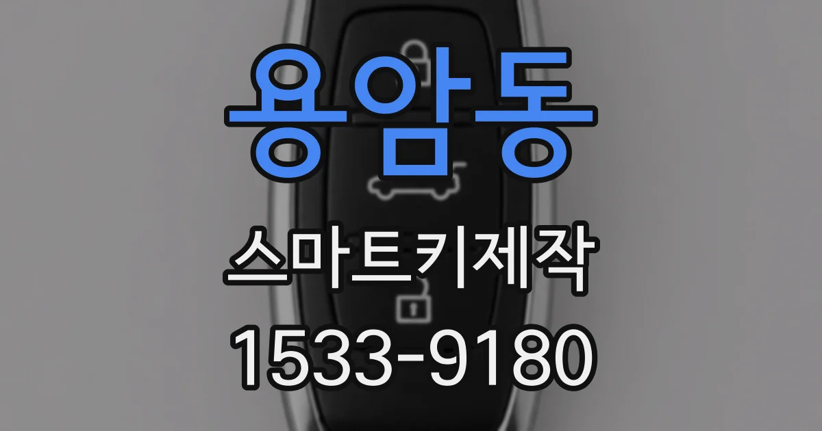 용암동 스마트키제작