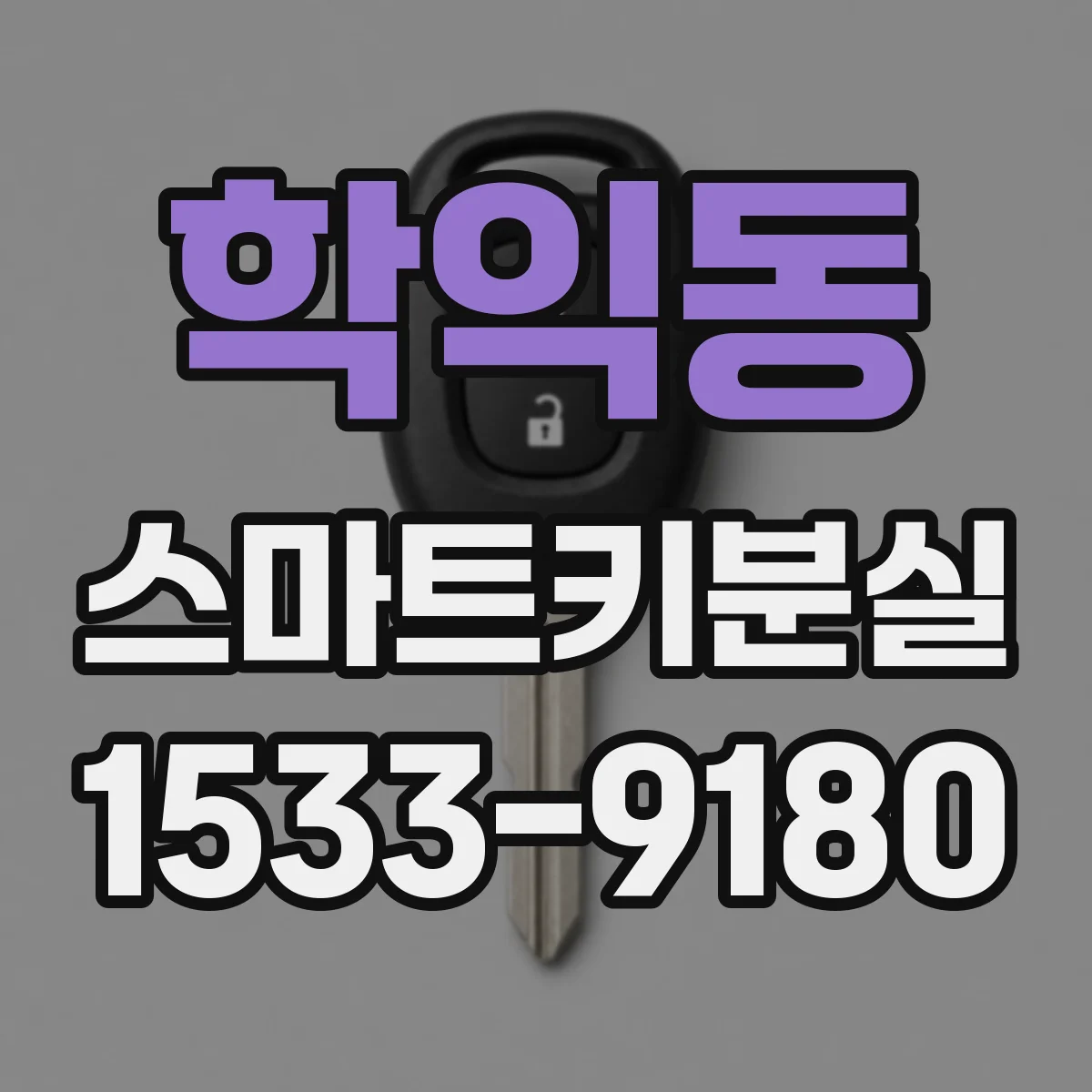 학익동 스마트키분실